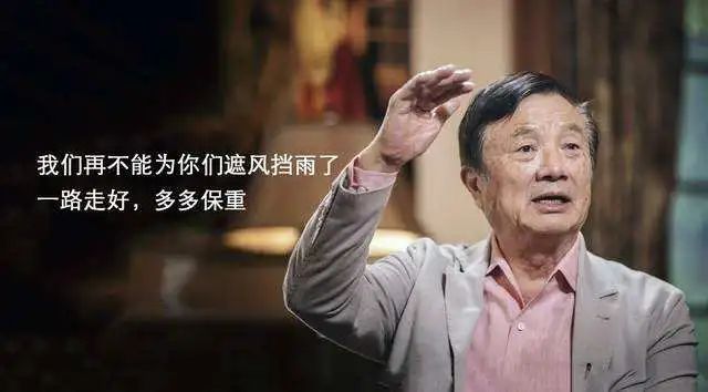 “離婚”典禮上 ?任正非望榮耀成華為最強(qiáng)對(duì)手