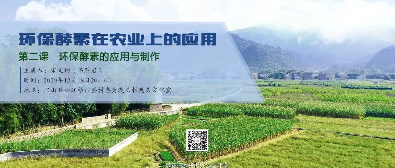 夢花灣鄉(xiāng)村振興公益課堂 | 環(huán)保酵素在農(nóng)業(yè)上的應用