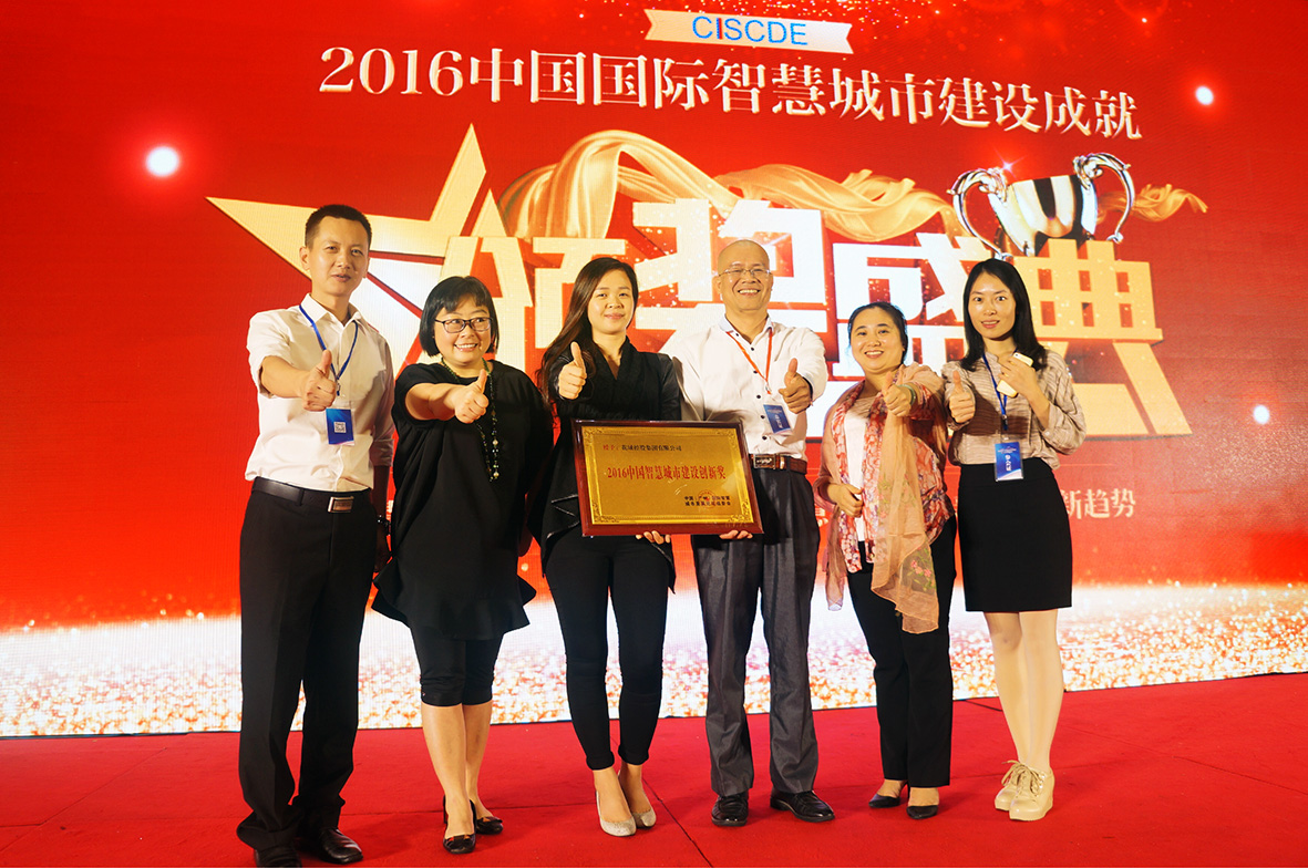 花城集團(tuán)榮獲“2016中國智慧城市建設(shè)創(chuàng)新獎”